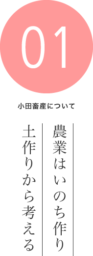 小田畜産について