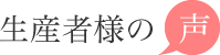 生産者の声